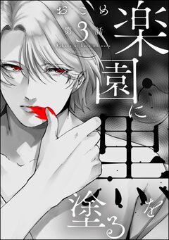 楽園に黒を塗る(分冊版) 3巻