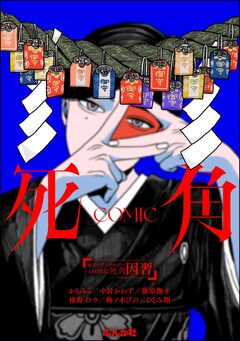 comic 死角 3巻