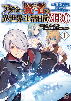 アラフォー賢者の異世界生活日記 ZERO ソード・アンド・ソーサリス・ワールド 1巻