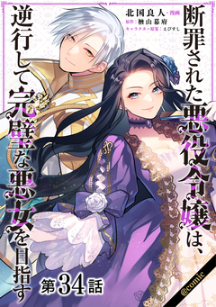 【単話版】断罪された悪役令嬢は、逆行して完璧な悪女を目指す@COMIC 34巻