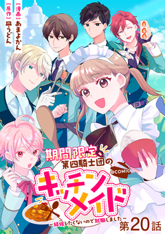 【単話版】期間限定、第四騎士団のキッチンメイド~結婚したくないので就職しました~@COMIC 20巻