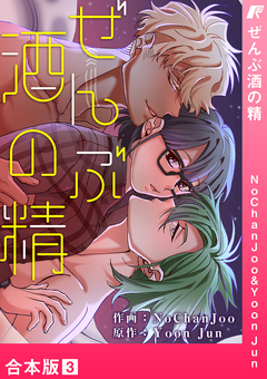ぜんぶ酒の精【合本版】 3巻