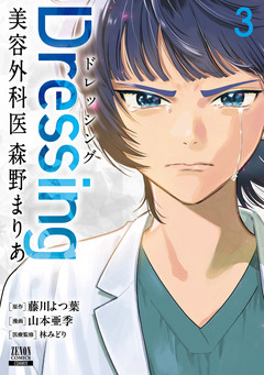 Dressing 美容外科医 森野まりあ 3巻