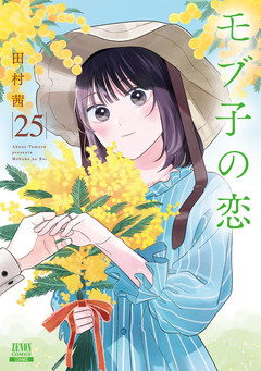 モブ子の恋 25巻