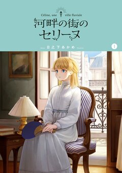 河畔の街のセリーヌ 1巻
