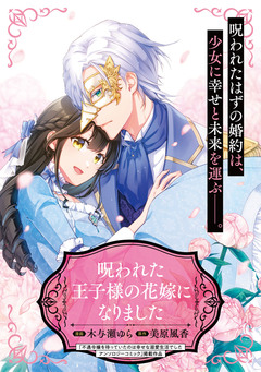 呪われた王子様の花嫁になりました 1巻
