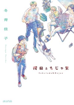 櫻田ともじゃ男 1巻
