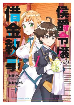 侯爵令嬢の借金執事 1巻
