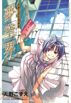 夢空界 天野こずえ短編集 1巻