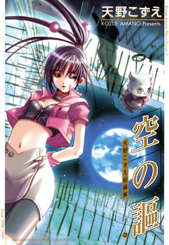 空の謳 天野こずえ短編集 1巻