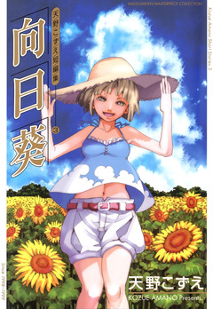 向日葵 天野こずえ短編集 1巻