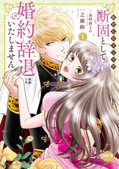 断固として婚約辞退はいたしません【単行本版】～私がヒロインです～ 1巻