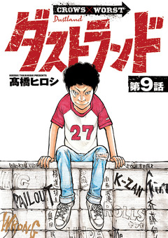 ダストランド(話売り) 9巻