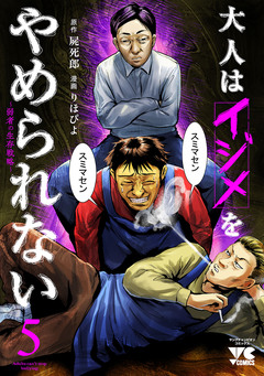 大人はイジメをやめられない~弱者の生存戦略~【電子単行本】 5巻