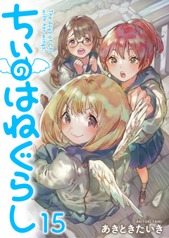 ちぃのはねぐらし ストーリアダッシュ連載版 15巻