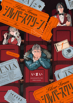 シルバー・スクリーン 1巻