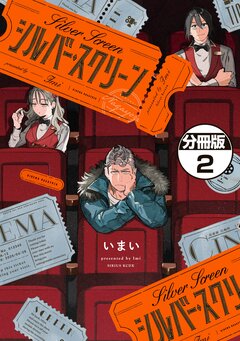 シルバー・スクリーン 分冊版 2巻
