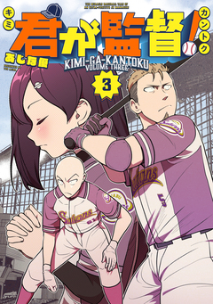 君が監督! 3巻