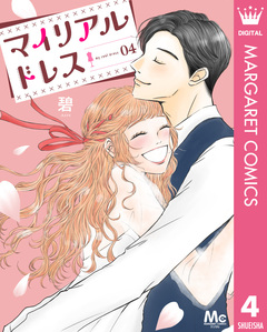 マイリアルドレス 4巻