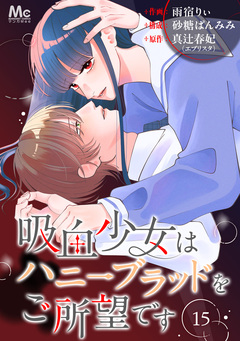 吸血少女はハニーブラッドをご所望です 15巻