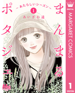 まんまるポタジェ~あたらしいシーズン~ 1巻