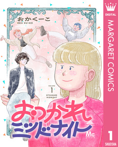 おつかれミッドナイト 1巻