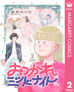 おつかれミッドナイト 2巻