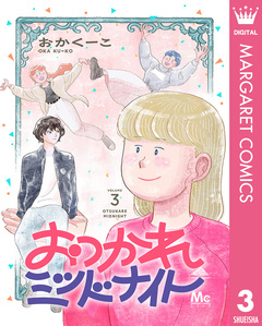 おつかれミッドナイト 3巻