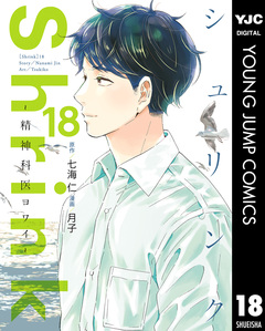 Shrink～精神科医ヨワイ～ 18巻