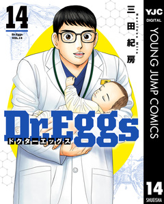 Dr.Eggs ドクターエッグス 14巻