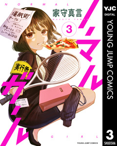 ノーマルガール 3巻