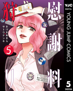慰謝料狩り 5巻