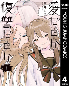 愛だとか復讐だとか 4巻