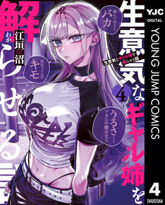 生意気なギャル姉を解らせる話 4巻