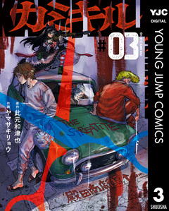 カミキル-KAMI KILL- 3巻