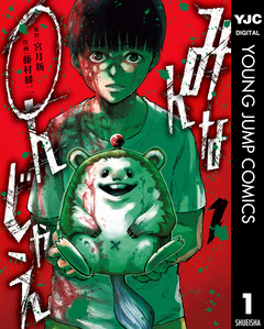 みんな○んじゃえ 1巻