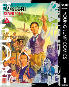 銀色の路―半田銀山異聞― 1巻