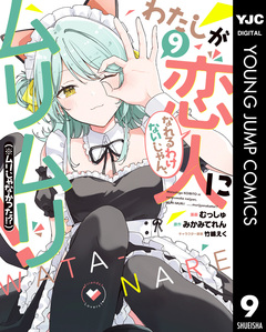 わたしが恋人になれるわけないじゃん、ムリムリ!(※ムリじゃなかった!?) 9巻