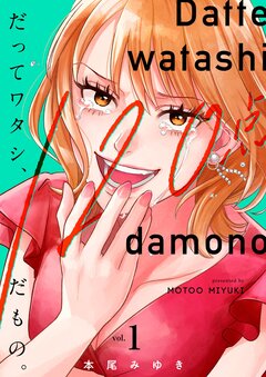 だってワタシ、120点だもの。【単行本版】 1巻