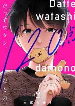 だってワタシ、120点だもの。【単行本版】 2巻