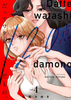 だってワタシ、120点だもの。【単行本版】 4巻