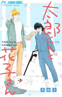 太郎くんと花子さん【マイクロ】 5巻
