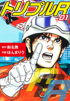 トリプルR 愛蔵版 1巻