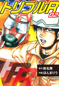 トリプルR 愛蔵版 2巻