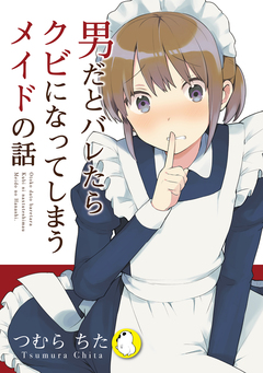 男だとバレたらクビになってしまうメイドの話 1巻