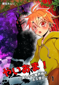 やいおま!～僕んちが魔界城である理由～ 1巻