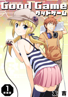 Good Game【新装版】 1巻