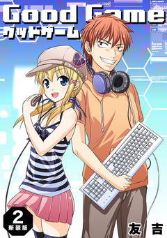 Good Game【新装版】 2巻