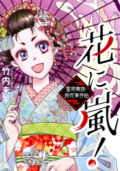 花に嵐!～霊感舞妓・鈴花事件帖～ 1巻