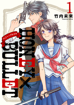 HONEY×BULLET 1巻
